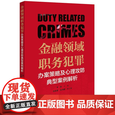 2025新书 金融领域职务犯罪办案策略及心理攻防典型案例解析 卓翔主编 陈新星 安鸿鹏副主编 法律出版社