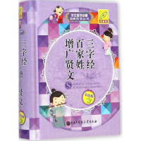 [M]三字经 百家姓 增广贤文-9787500095064