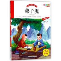 正版新书]弟子规(注音彩绘无障碍阅读)/伴随孩子成长经典阅读(清