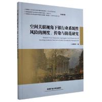 正版新书]空间关联视角下银行业系统性风险的测度.传染与防范研