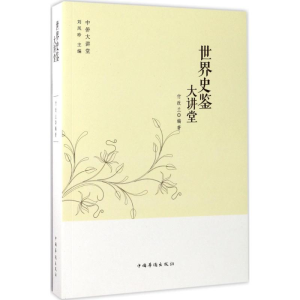 醉染图书世界史鉴大讲堂9787511365293