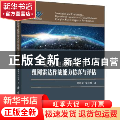 正版 复杂电磁环境下组网雷达作战能力仿真与评估(精) 池建军,罗