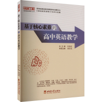 正版新书]基于核心素养的高中英语教学本书编写组9787569712056