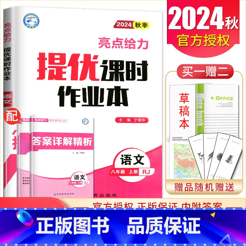 八年级上册语文人教版 八年级/初中二年级 [正版]2025亮点给力提优课时作业本八年级下册上册语文数学英语物理人教苏科译