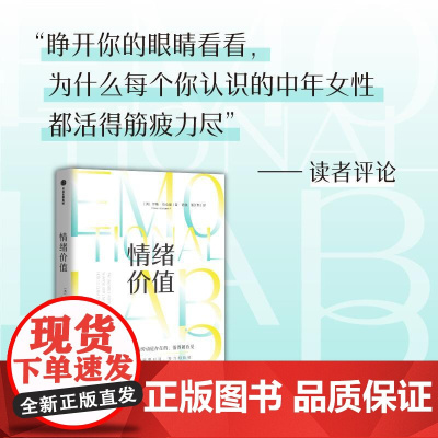 情绪价值 罗斯·哈克曼著 提供情绪价值的劳动是存在的 值得被看见 中国科学院心理研究所所长傅小兰荐 揭示不平等的情绪劳动