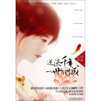 正版新书]逆流千年一世倾城小十9787222068650