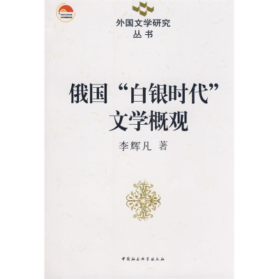 正版新书]俄国白银时代文学概观(外国文学研究丛书)李辉凡978750