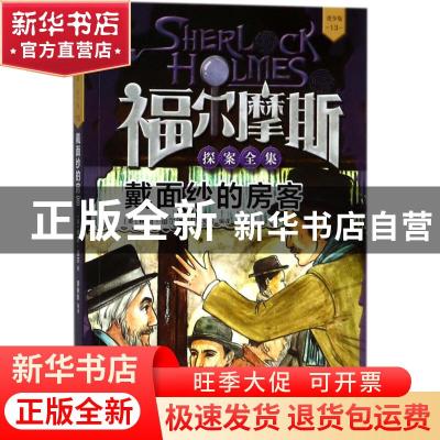 正版 戴面纱的房客 [英]柯南·道尔 著 人民文学出版社 9787020136