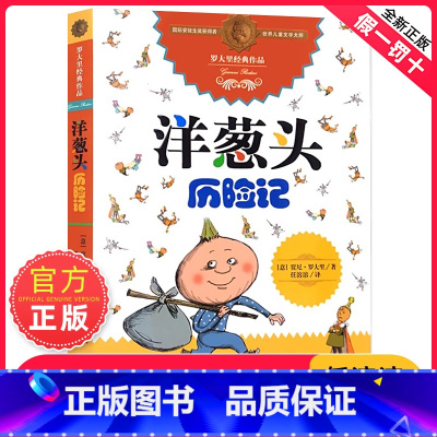 洋葱头历险记 [正版]洋葱头历险记 罗大里儿童文学全集经典系列 任溶溶先生译本 3-6-9岁二三四五年级课外书少儿幼儿启