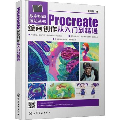 正版新书]数字绘画技法丛书--Procreate绘画创作从入门到精通史