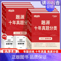 数学[2025版] 全国通用 [正版]2025新版题源十年真题分类新高考语文数学英语物理化学地理生物高中专项专题型训练真