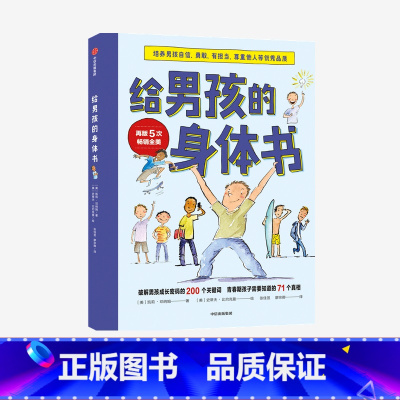 [正版]给男孩的身体书 凯莉邓纳姆 著 男孩的养育指南 父母版男生幼儿早教家庭正面管教 出版社图书