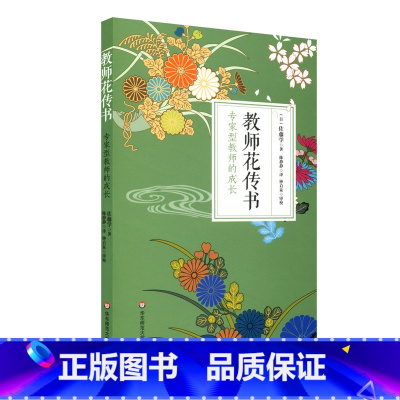 [正版]教师花传书 专家型教师的成长 佐藤学 师资培养研究 2016年影响教师的100本书 图书教师教育 华东师范大学