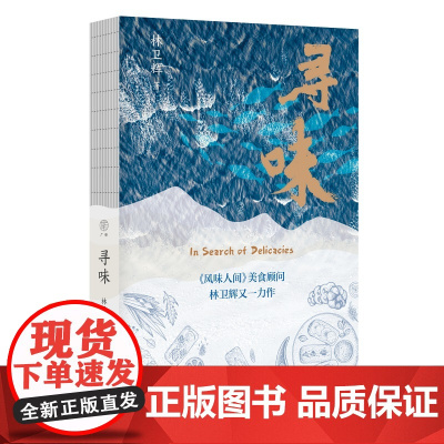 正版书 广雅·寻味 林卫辉 全球饮馔日记 探寻每一道美食背后的文化深韵 翻山跨海品尝至鲜味道 广西师范大学出版社书籍