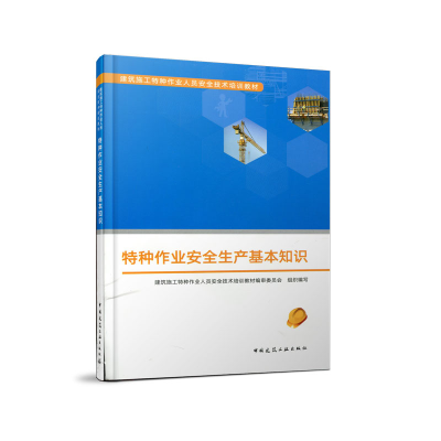 正版新书]特种作业安全生产基本知识建筑施工特种作业人员安全技