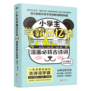 正版新书]小学生学霸记忆法 漫画必背古诗词袁文魁,向慧 著 官晶