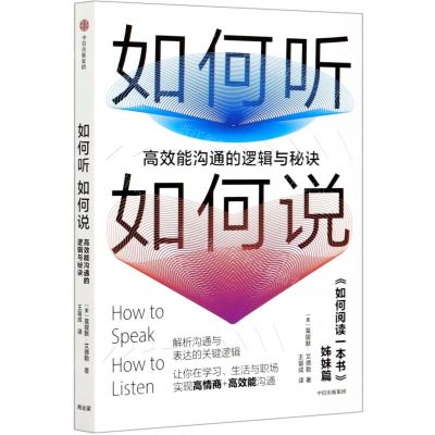 [N]如何听如何说(高效能沟通的逻辑与秘诀如何阅读一本书姊妹篇)-9787521716092