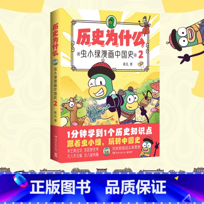 [正版]历史为什么:虫小绿漫画中国史2 人气视频博主花儿历史漫画作品 1分钟学到1个历史知识点 课外书籍 博集天卷