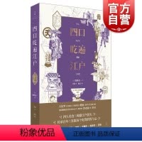 [正版]四口吃遍江户 饭野亮一著 日本饮食文化 日本江户街头美食 上海人民出版社