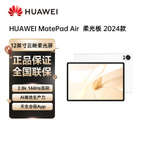 HUAWEI MatePad Air 12英寸2024款华为平板电脑144Hz高刷全面屏2.8K办公学生学习 12+512GB 羽砂白柔光版