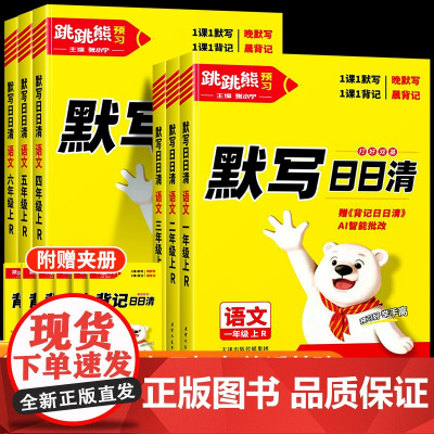 2025秋季新版跳跳熊默写日日清小学一年级二年级三四五六年级上册下册默写能手训练同步字词句汉字训练人教版语文专项大通关练
