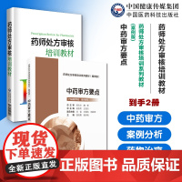 药师处方审核培训教材中药审方要点药师处方审核培训系列教材案例版广东省药学会提升审方能力药店药师处方把关规范培训参考书手册