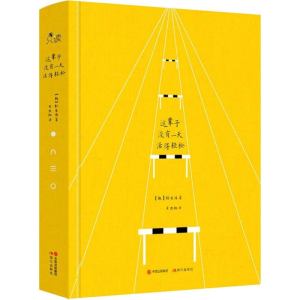 [M]这辈子没有一天活得轻松-9787514375282