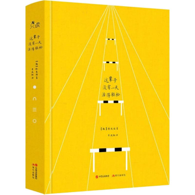 [M]这辈子没有一天活得轻松-9787514375282