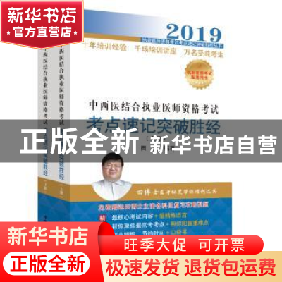 正版 2019中西医结合执业医师资格考试考点速记突破胜经 田磊编著