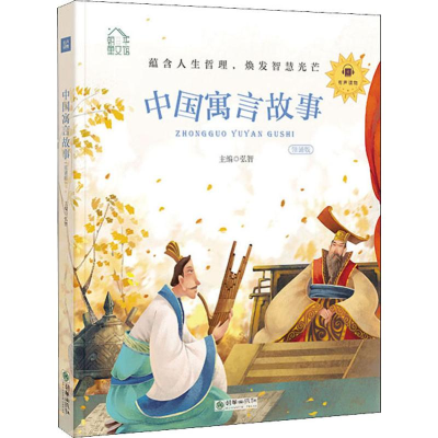 醉染图书中国寓言故事 领诵版9787505444393