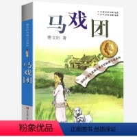 马戏团 [正版]完整版马戏团曹文轩系列原著纯美小说三4四5五六年级阅读阅读江苏少儿出版社儿童文学的经典图书籍根鸟全套小学