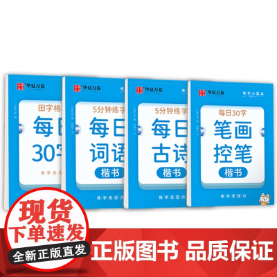 华夏万卷每日一练硬笔书法练字本(4本套) 每日30字小学生笔顺笔画控笔古诗抄写背诵词语练习楷书字帖田字格写字本