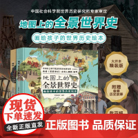 西西弗书店 地图上的全景世界史 6-15岁儿童科普百科书 上下两册套装全景图画册 大开本精装版本 附赠音频历史故事
