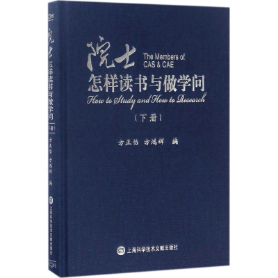 醉染图书院士怎样读书与做学问9787543972858