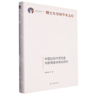 [N]中国近现代思想家与教育家体育观研究(精)/博士生导师学术文库-9787519470562