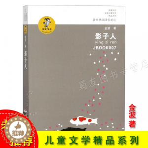 [醉染正版]影子人我喜欢你金波儿童文学精品系列 2018年新版 青少年学生课外书籍8-9-10-12-15岁儿童文学小说