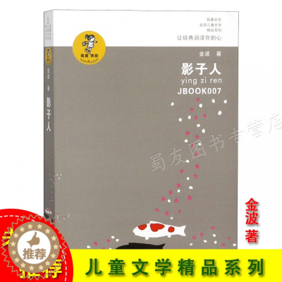 [醉染正版]影子人我喜欢你金波儿童文学精品系列 2018年新版 青少年学生课外书籍8-9-10-12-15岁儿童文学小说