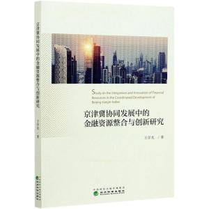 正版新书]京津冀协同发展中的金融资源整合与创新研究王学龙9787