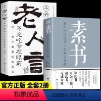 [正版]全套2册 素书全集+老人言 黄石公著感悟传世奇书中的成功智慧文化常识小百科处世智慧奇书历史文学小说古代立身人生