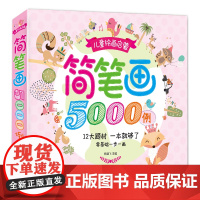 儿童简笔画5000例大全一本就够学创意美术图绘画册启蒙技法教程材宝宝涂色书0-3-5-6-7-8-10-12岁少幼儿园教