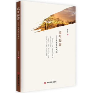 醉染图书流年掠影9787517124832