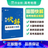 脑图快解 高考地理主观题 高中通用 [正版]2025新版脑图快解高考地理主观题2024新高考地理文综知识点解题套路高考地