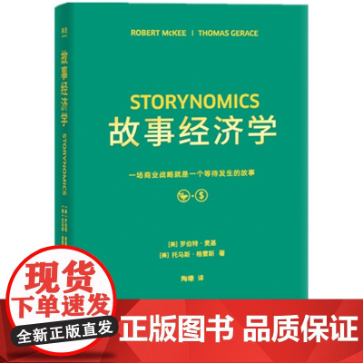 正版 故事经济学 罗伯特·麦基 托马斯·杰雷斯著 一个商业战略就是一个等待发生的故事 经济学通俗读物 经济书籍书排行