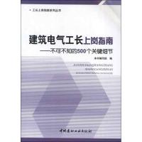 正版新书]建筑电气工长上岗指南:不可不知的500个关键细节本书编