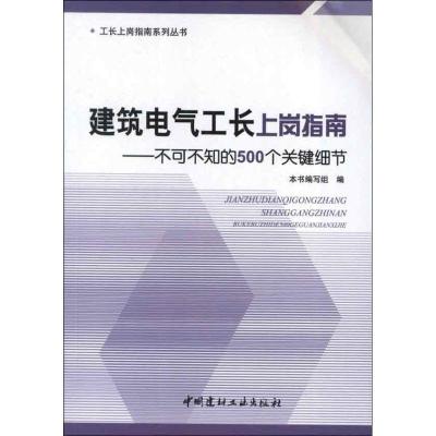 正版新书]建筑电气工长上岗指南:不可不知的500个关键细节本书编