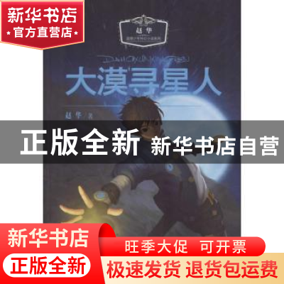 正版 大漠寻星人 赵华著 阳光出版社 9787552518931 书籍