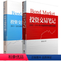 [正版] 投资交易笔记+投资交易笔记(续)2002-2010/2011-2015年中国债券市场研究回眸 董德志投资交易