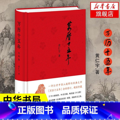 [正版]万历十五年 黄仁宇 经典版 中华书局 史记小说南渡北归中国大历史通史精装 历史书籍 明朝那些事儿 凤凰书店