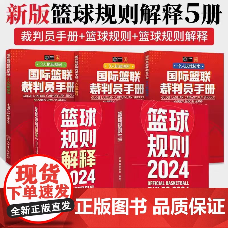 五本套篮球规则2024+规则解释2024+国际篮联裁判员手册个人执裁技术+三人执裁技术基础+进阶篮球裁判员考试判罚书籍中
