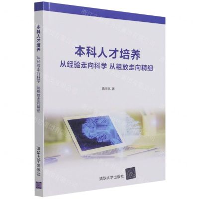 [N]本科人才培养(从经验走向科学从粗放走向精细)-9787302593874